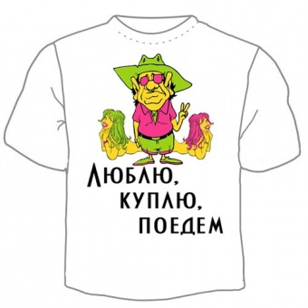 Мужская футболка "Люблю, куплю, поедем" с принтом на сайте mosmayka.ru