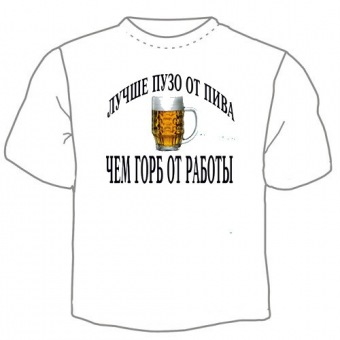 Мужская футболка "Лучше пузо от пива" с принтом на сайте mosmayka.ru