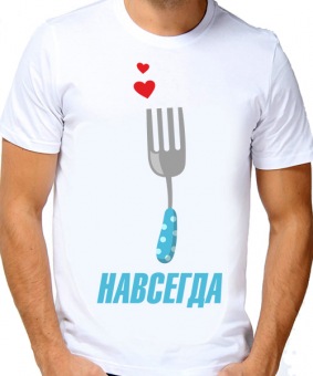 Парная футболка "Вилка 1" мужская с принтом на сайте mosmayka.ru
