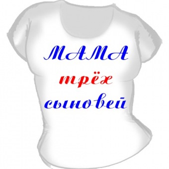 Семейная футболка "Мама трёх сыновей" с принтом на сайте mosmayka.ru