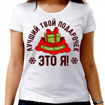 Новогодняя футболка "Лучший твой подарочек" женская с принтом на сайте mosmayka.ru