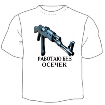 Мужская футболка "Без осечек" с принтом на сайте mosmayka.ru
