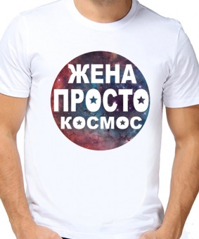 Парная футболка "Моя жена посто космос" мужская с принтом на сайте mosmayka.ru