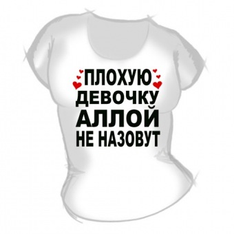 Женская футболка "Плохую девочку Аллой не назовут" с принтом на сайте mosmayka.ru