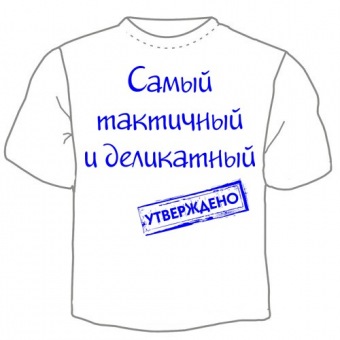 Мужская футболка "Самый тактичный и деликатный" с принтом на сайте mosmayka.ru