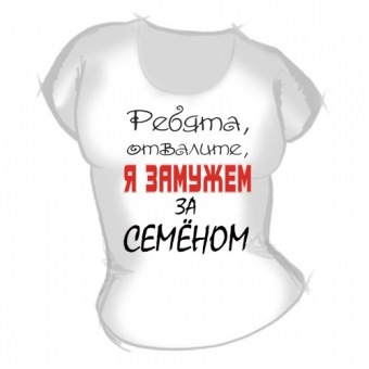Женская футболка "Замужем за Семёном" с принтом на сайте mosmayka.ru