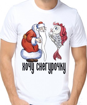 Новогодняя футболка "Хочу снегурочку" мужская с принтом на сайте mosmayka.ru