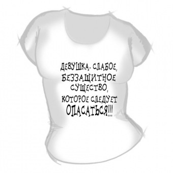 Женская футболка "Беззащитное существо" с принтом на сайте mosmayka.ru