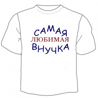 Детская футболка "Самая любимая внучка" с принтом на сайте mosmayka.ru