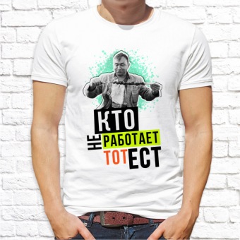 Мужская футболка " Кто не работает тот ест" с принтом на сайте mosmayka.ru