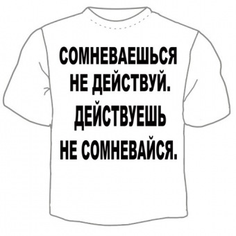 Мужская футболка "Сомневаешься" с принтом на сайте mosmayka.ru