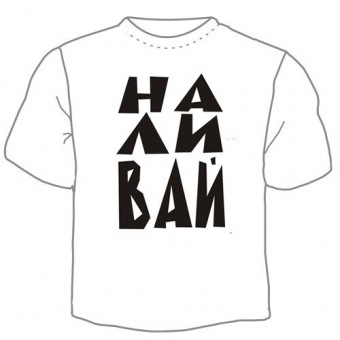 Мужская футболка "Наливай" с принтом на сайте mosmayka.ru
