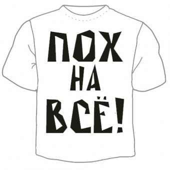 Мужская футболка "Пох на всё" с принтом на сайте mosmayka.ru