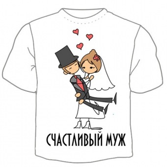 Футболка на свадьбу "Счастливый муж" с принтом на сайте mosmayka.ru