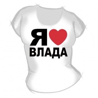 Женская футболка "Я люблю Влада" с принтом на сайте mosmayka.ru