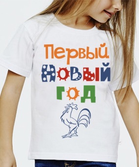Новогодняя футболка "Первый новый год" детская с принтом на сайте mosmayka.ru