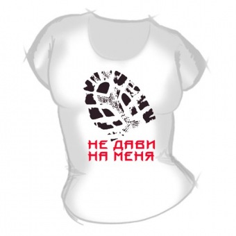 Женская футболка "Не дави на меня" с принтом на сайте mosmayka.ru