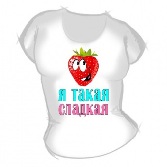 Женская футболка "Я такая сладкая" с принтом на сайте mosmayka.ru