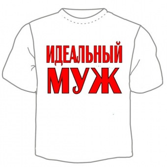 Мужская футболка "Идеальный муж" с принтом на сайте mosmayka.ru