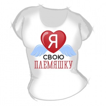 Женская футболка "Я люблю свою племяшку" с принтом на сайте mosmayka.ru