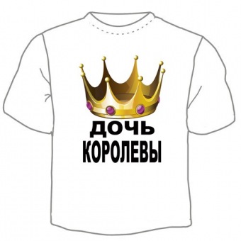 Семейная футболка "Дочь королевы" с принтом на сайте mosmayka.ru