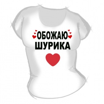 Женская футболка "Обожаю Шурика" с принтом на сайте mosmayka.ru
