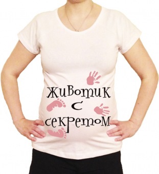 Футболка для беременных "Животик с секретом" с принтом на сайте mosmayka.ru