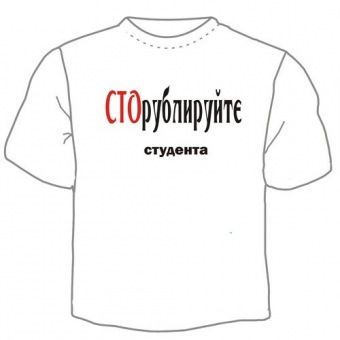 Мужская футболка "Сторублируйте" с принтом на сайте mosmayka.ru
