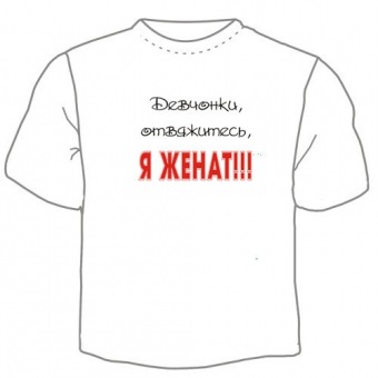 Мужская футболка "Я женат" с принтом на сайте mosmayka.ru