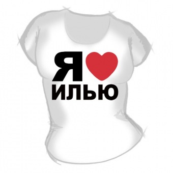 Женская футболка "Я люблю Илью" с принтом на сайте mosmayka.ru