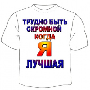 Детская футболка "Трудно быть скромной" с принтом на сайте mosmayka.ru