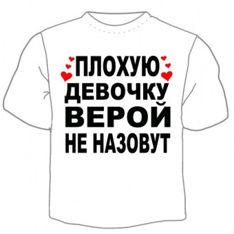 Детская футболка "Верой не назовут" с принтом на сайте mosmayka.ru