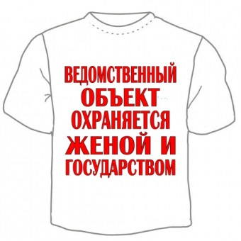 Мужская футболка "Ведомственный объект" с принтом на сайте mosmayka.ru