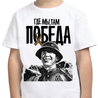 Детская футболка "Где мы,там победа!" с принтом на сайте mosmayka.ru