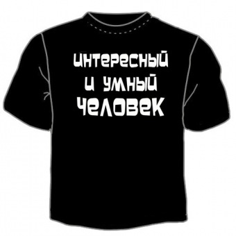 Чёрная футболка "Интересный и умный человек" с принтом на сайте mosmayka.ru