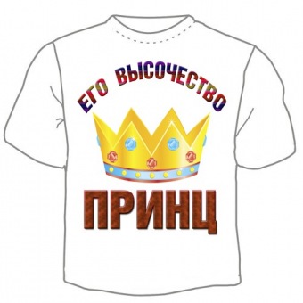 Семейная футболка "Его высочество принц" с принтом на сайте mosmayka.ru