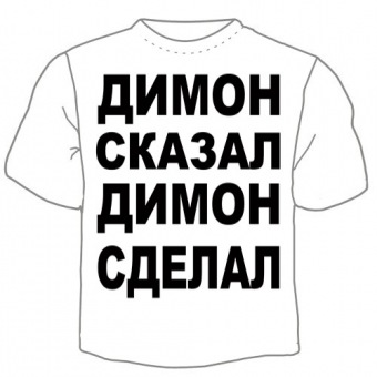 Мужская футболка "Димон сказал" с принтом на сайте mosmayka.ru