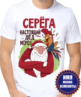 Новогодняя футболка "Серёга настоящий дед мороз" мужская с принтом на сайте mosmayka.ru
