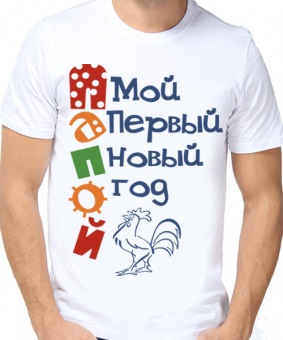 Новогодняя футболка "Мой первый новый год" мужская с принтом на сайте mosmayka.ru