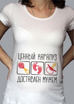 Футболка для беременных " Ценный карапуз. Доставлен мужем" с принтом на сайте mosmayka.ru