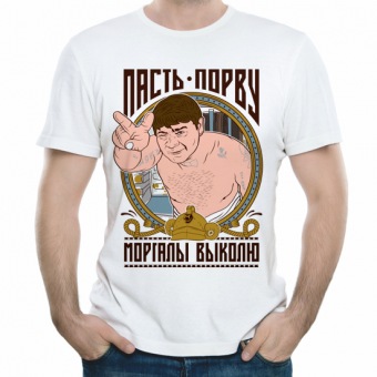 Мужская футболка "Пасть порву" с принтом на сайте mosmayka.ru