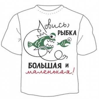 Мужская футболка "Ловись рыбка большая и маленькая" с принтом на сайте mosmayka.ru
