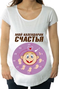 Футболка для беременных "Мой календарик счастья" с принтом на сайте mosmayka.ru