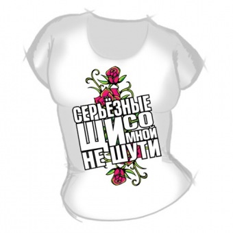 Женская футболка "Со мной не шути" с принтом на сайте mosmayka.ru