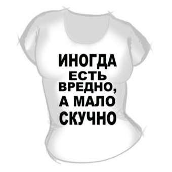 Женская футболка "Есть вредно" с принтом на сайте mosmayka.ru