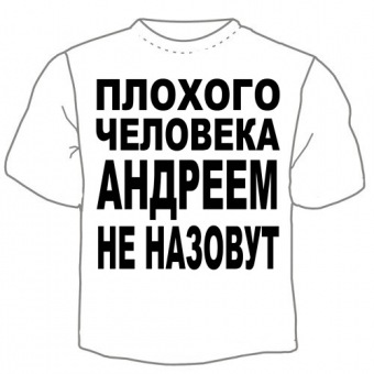 Детская футболка "Андреем не назовут" с принтом на сайте mosmayka.ru