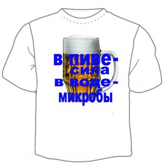 Мужская футболка "В пиве сила" с принтом на сайте mosmayka.ru