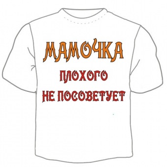 Детская футболка "Мамочка плохого не поссоветует" с принтом на сайте mosmayka.ru