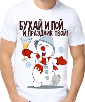 Новогодняя футболка "Бухай и пой и праздник твой." мужская с принтом на сайте mosmayka.ru