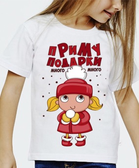 Новогодняя футболка "Приму подарки " детская с принтом на сайте mosmayka.ru